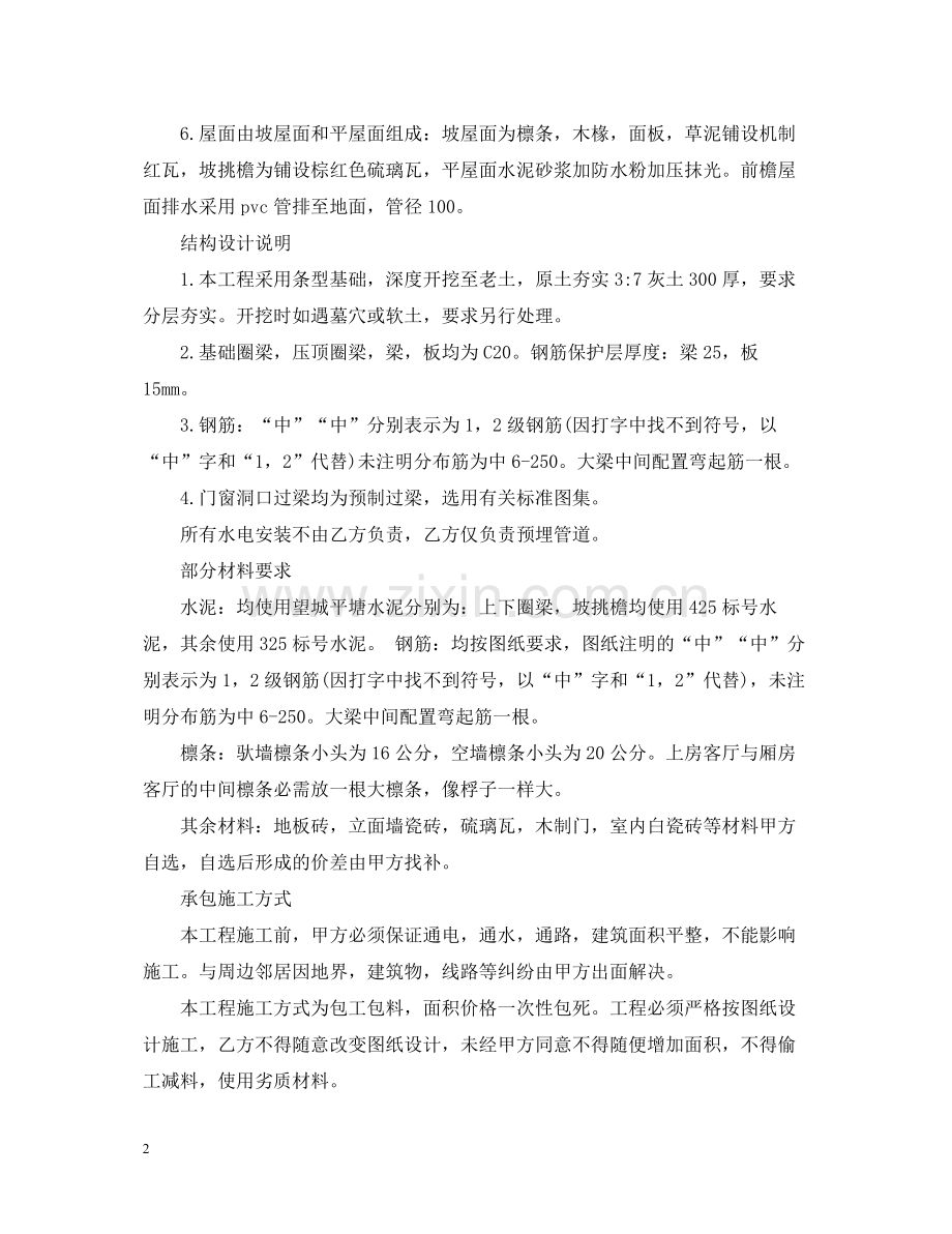 私人工程承包合同范本.docx_第2页