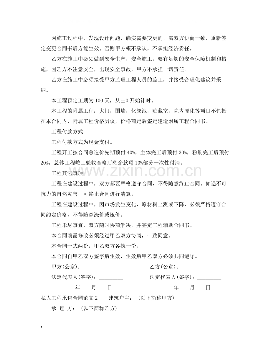 私人工程承包合同范本.docx_第3页