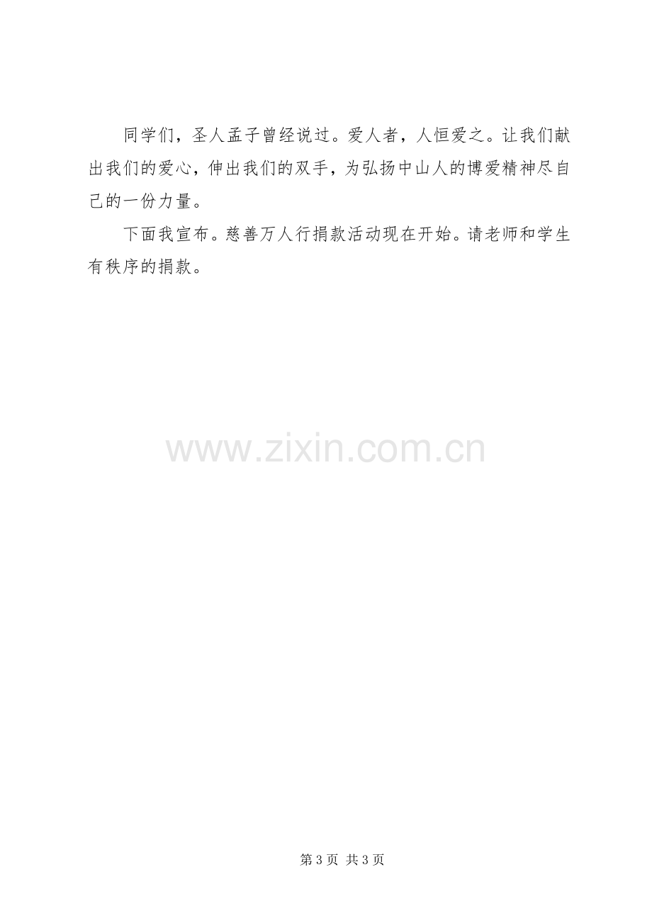 爱心慈善捐款演讲致辞.docx_第3页