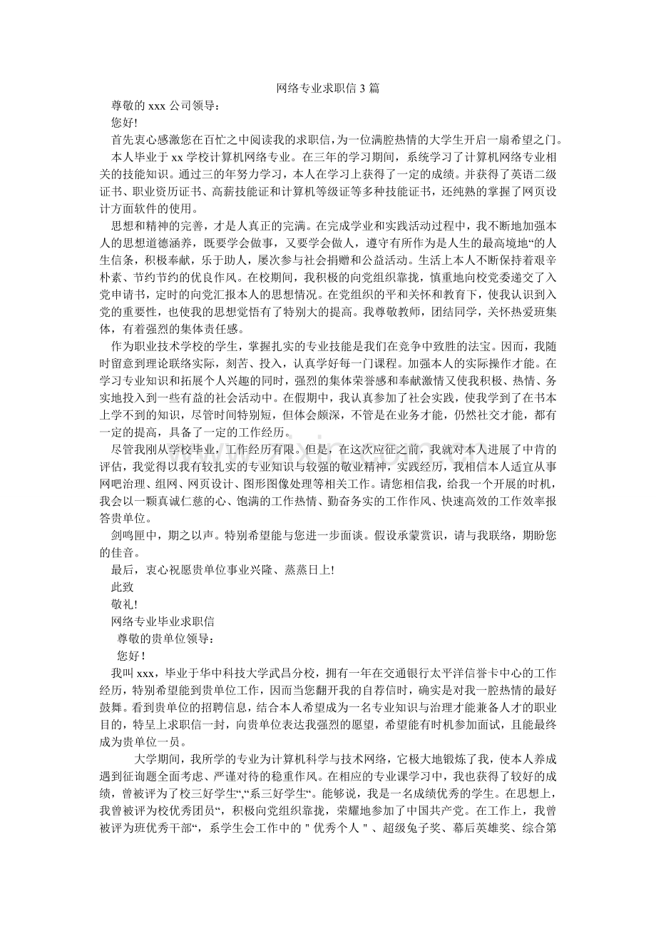 网络专ۥ业求职信3篇.doc_第1页