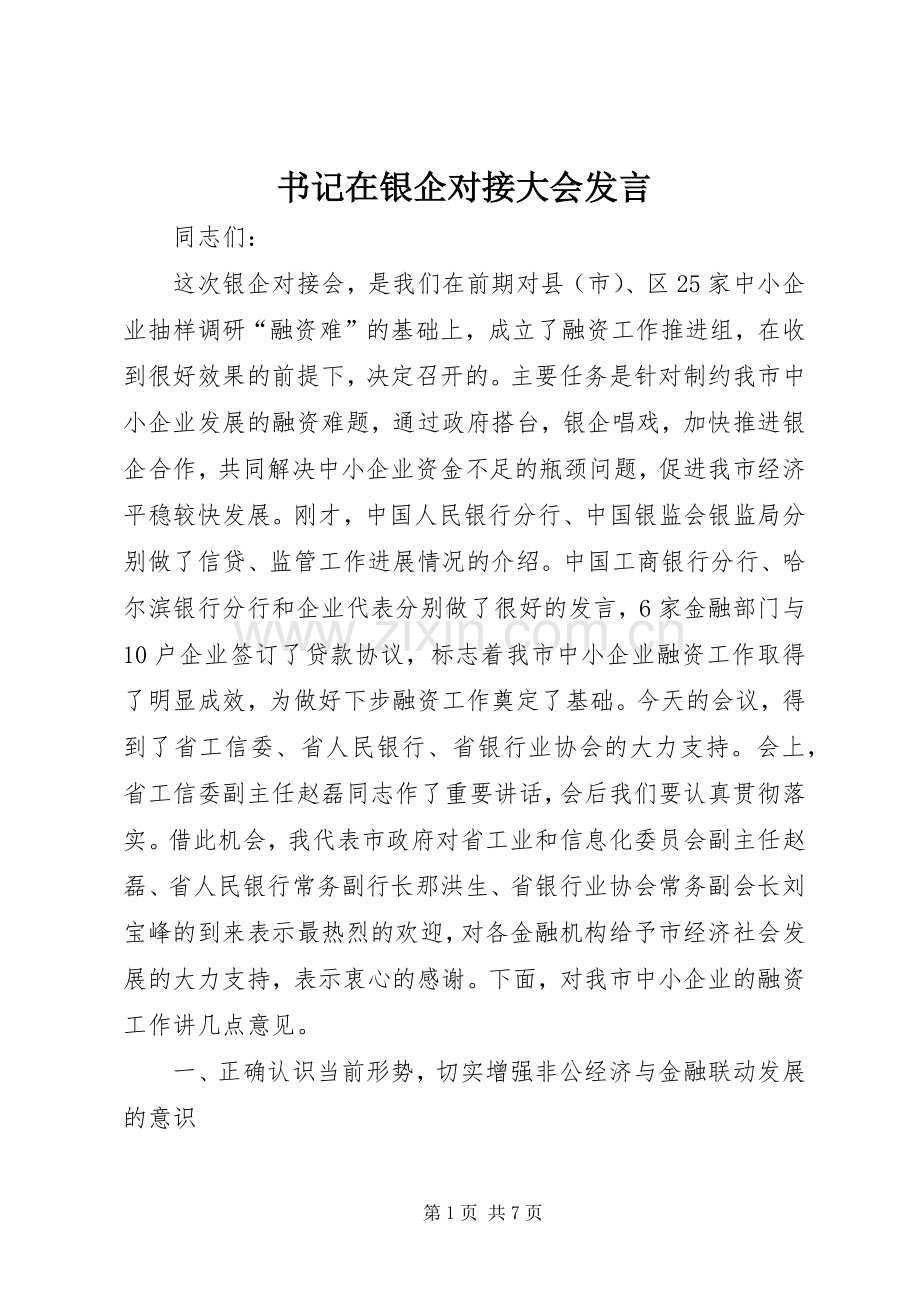 书记在银企对接大会发言稿.docx_第1页