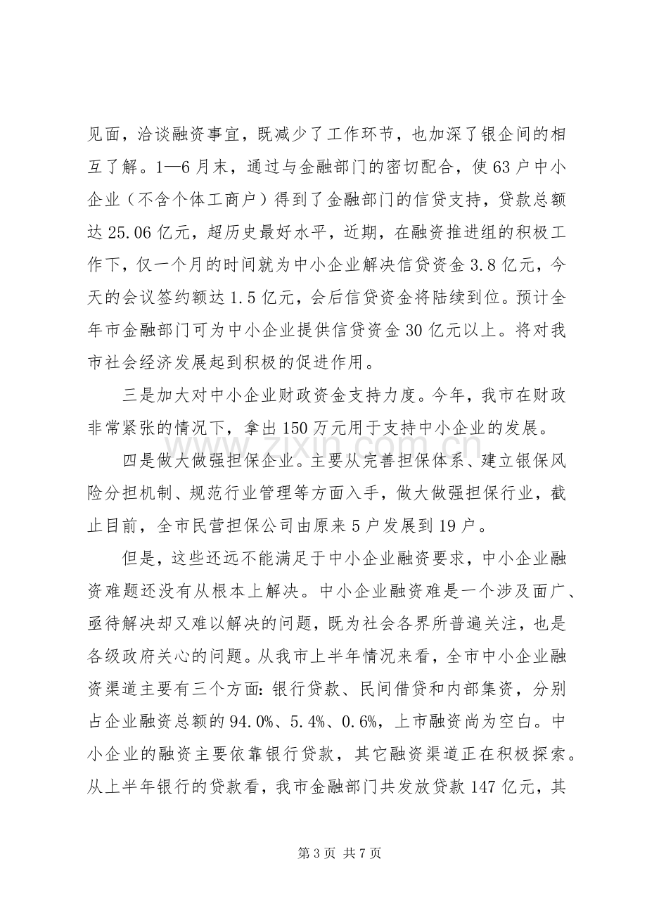 书记在银企对接大会发言稿.docx_第3页