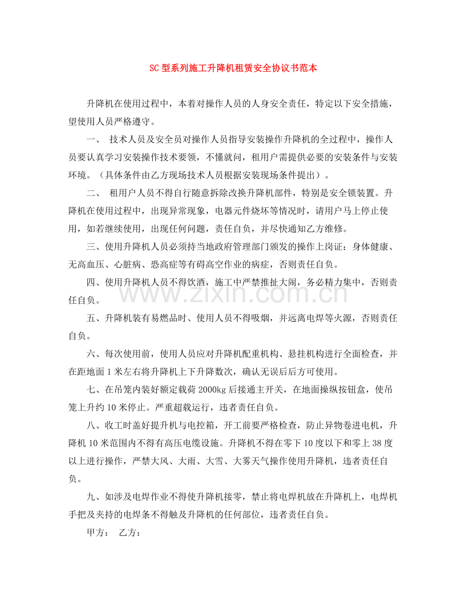 SC型系列施工升降机租赁安全协议书范本.docx_第1页