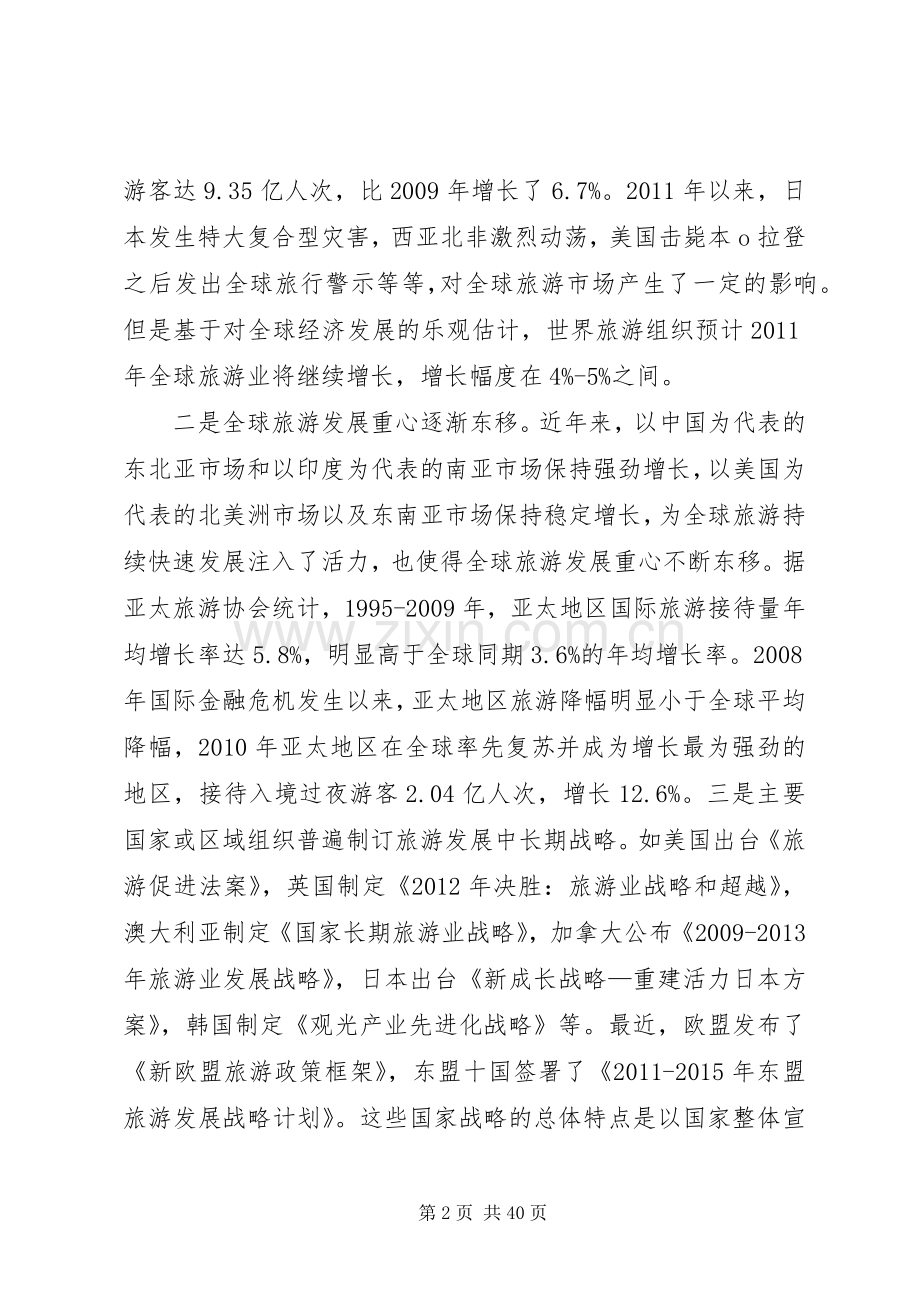 邵琪伟在新疆旅游产业发展大会上的讲话.docx_第2页