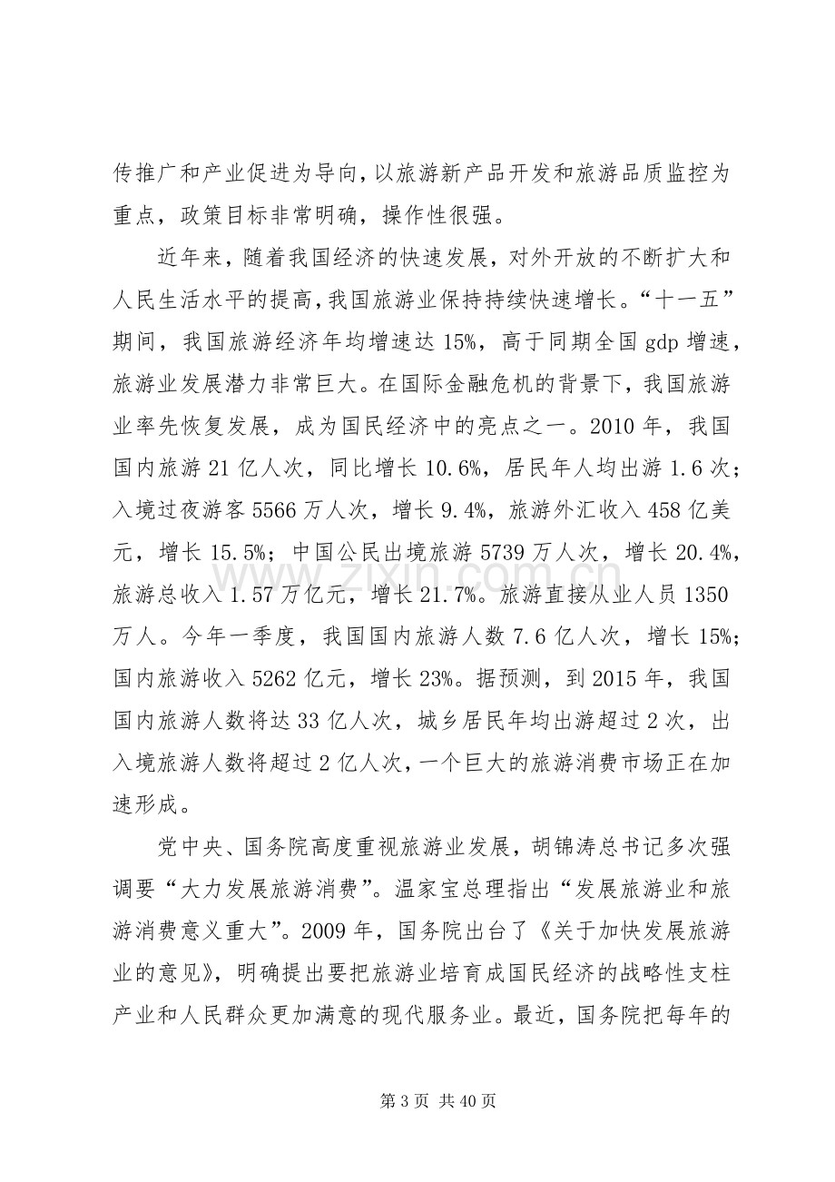 邵琪伟在新疆旅游产业发展大会上的讲话.docx_第3页