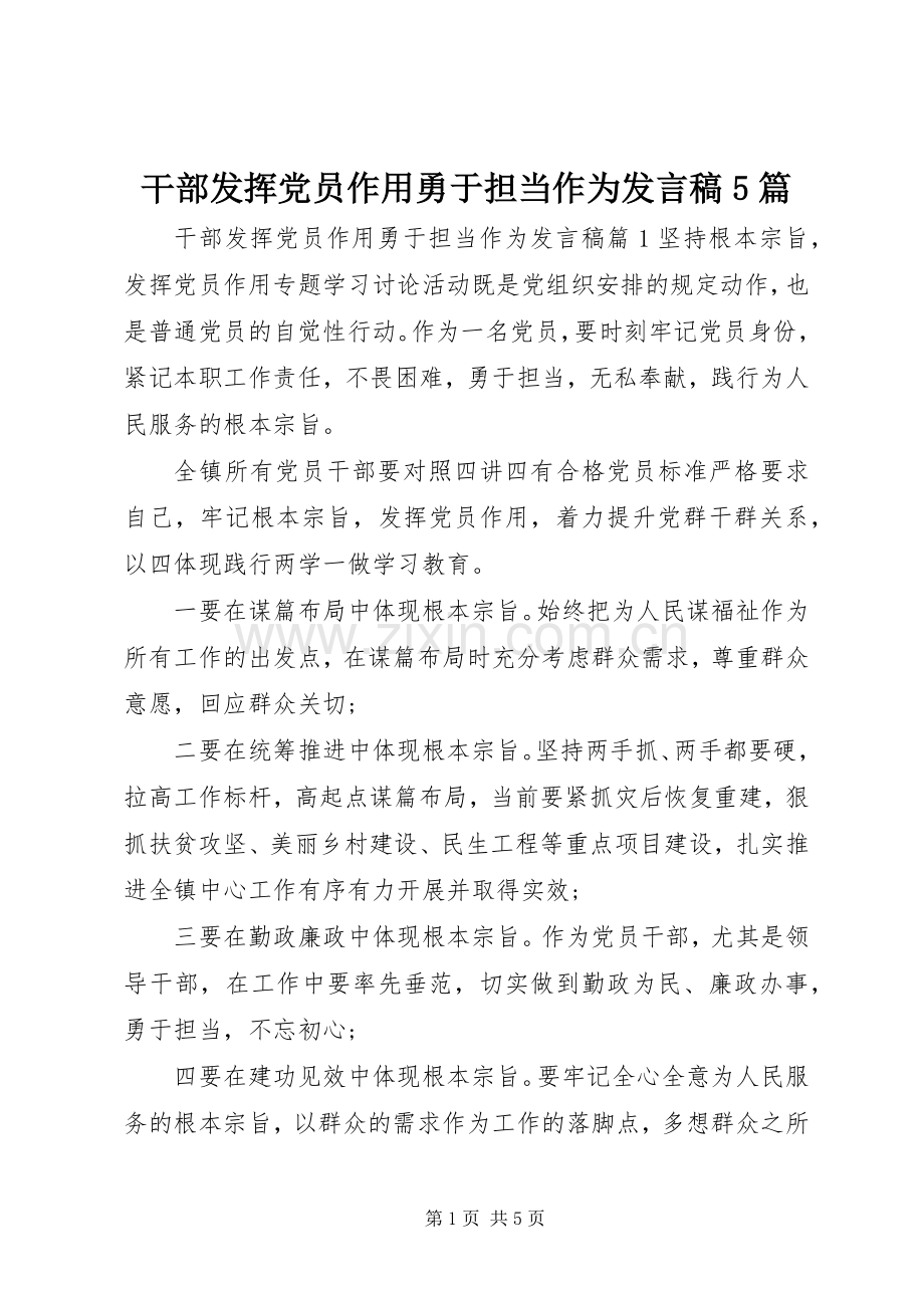 干部发挥党员作用勇于担当作为发言稿范文5篇.docx_第1页