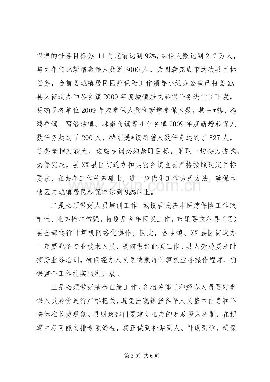 城镇居民基本医疗保险动员会议讲话.docx_第3页