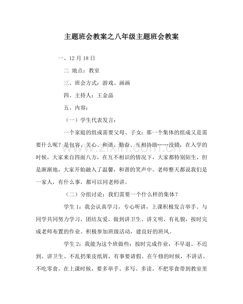 主题班会教案八年级主题班会教案.doc_第1页