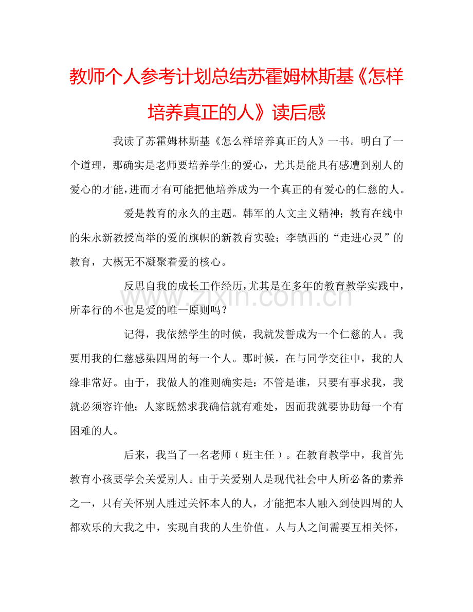 教师个人参考计划总结苏霍姆林斯基《怎样培养真正的人》读后感.doc_第1页