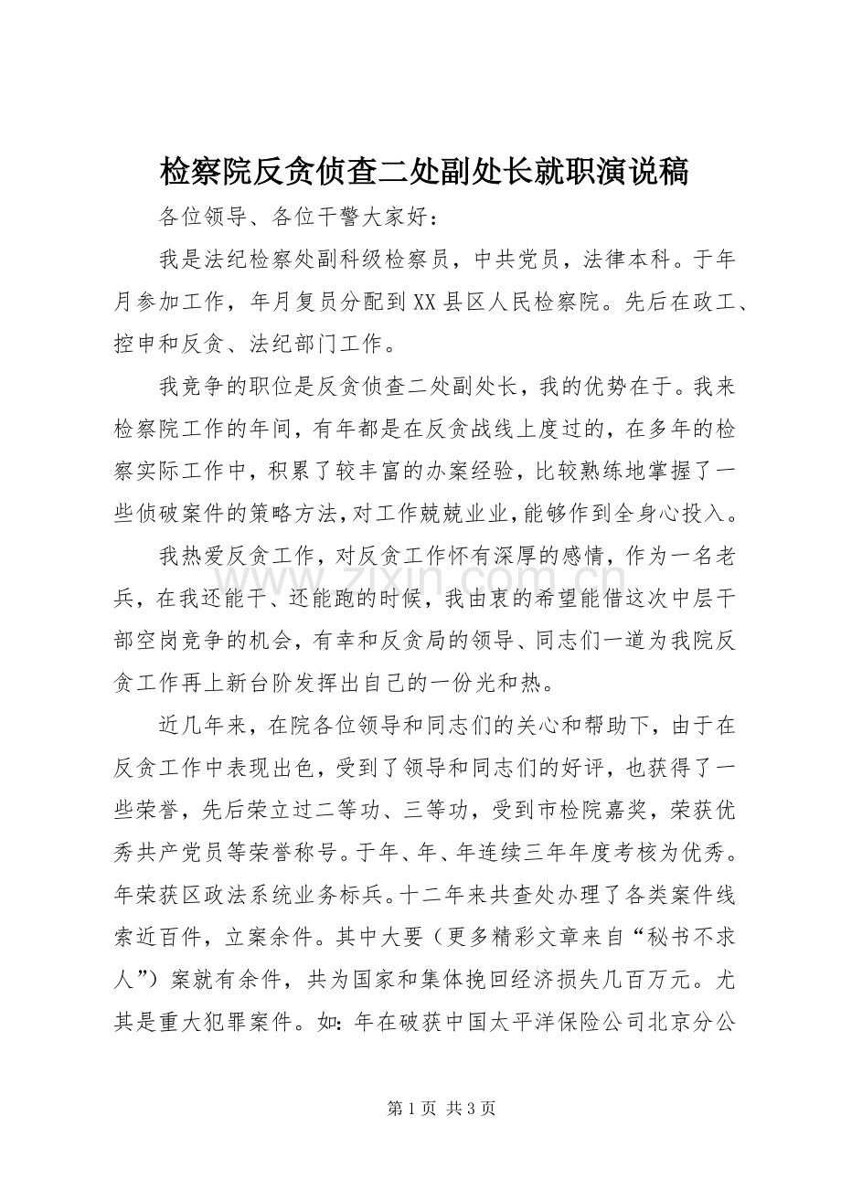 检察院反贪侦查二处副处长就职演说).docx_第1页