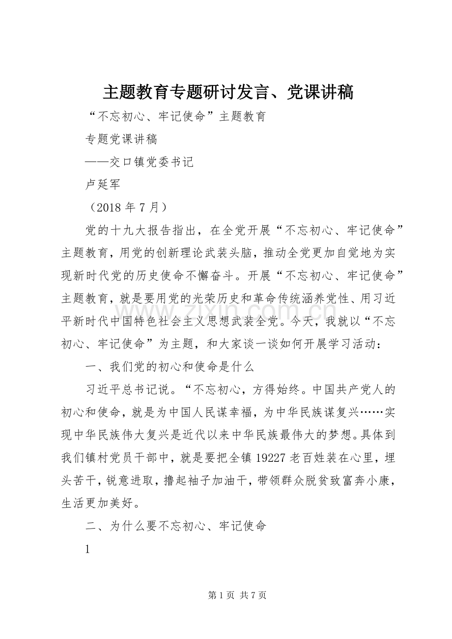 主题教育专题研讨发言稿、党课讲稿 (4).docx_第1页