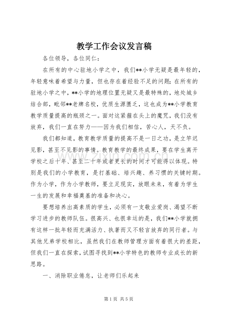 教学工作会议发言.docx_第1页