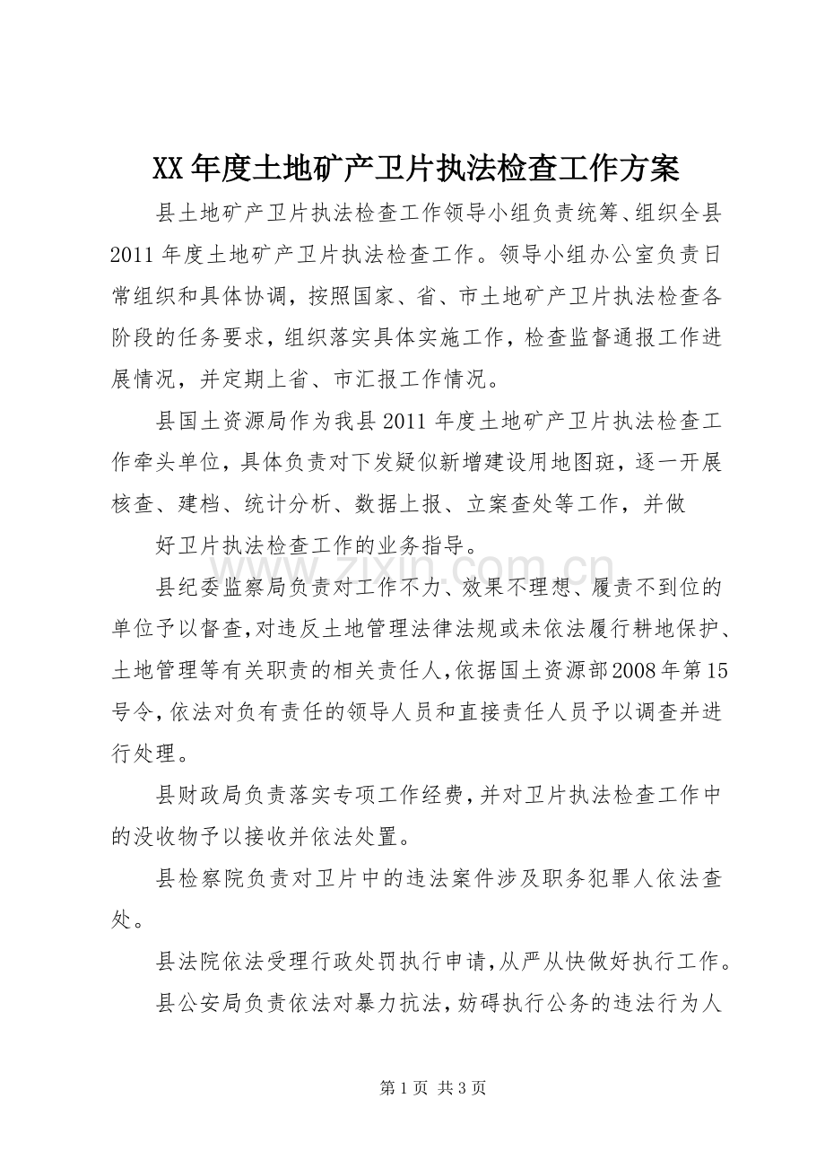 XX年度土地矿产卫片执法检查工作实施方案 .docx_第1页