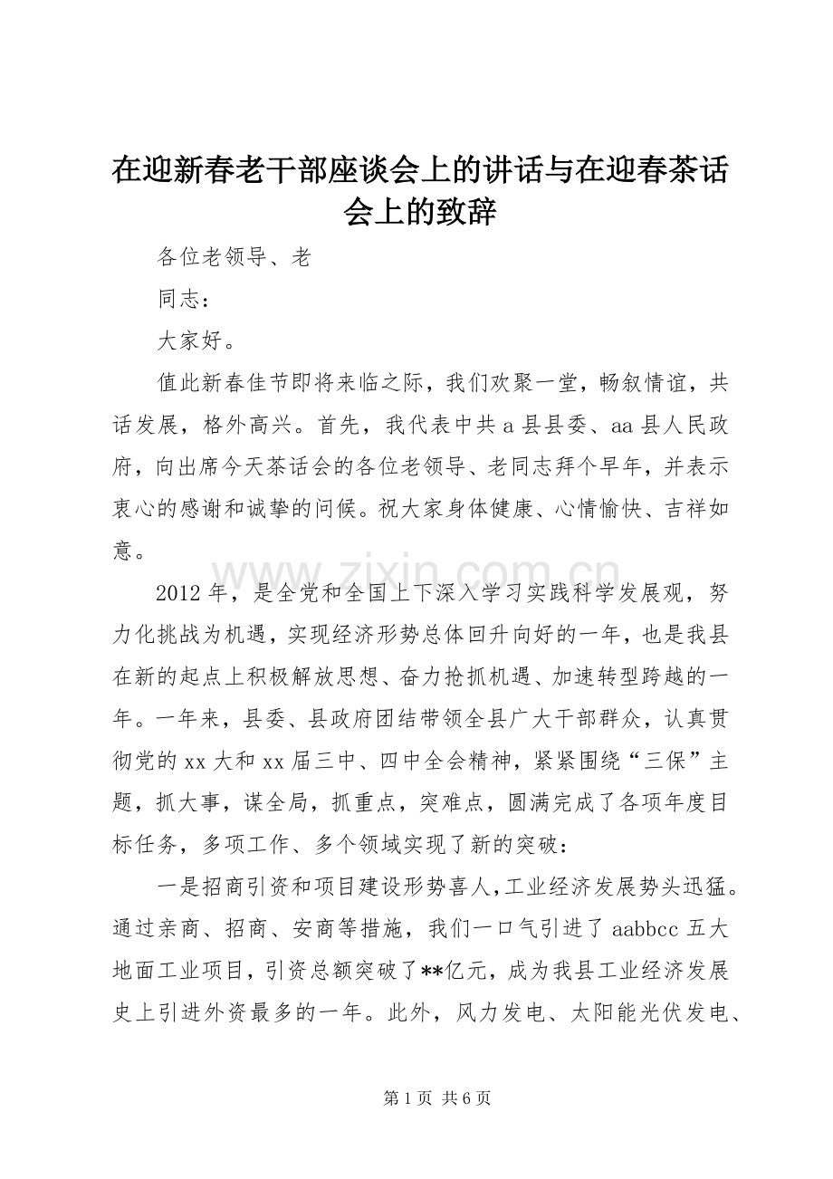 在迎新春老干部座谈会上的讲话与在迎春茶话会上的演讲致辞范文.docx_第1页