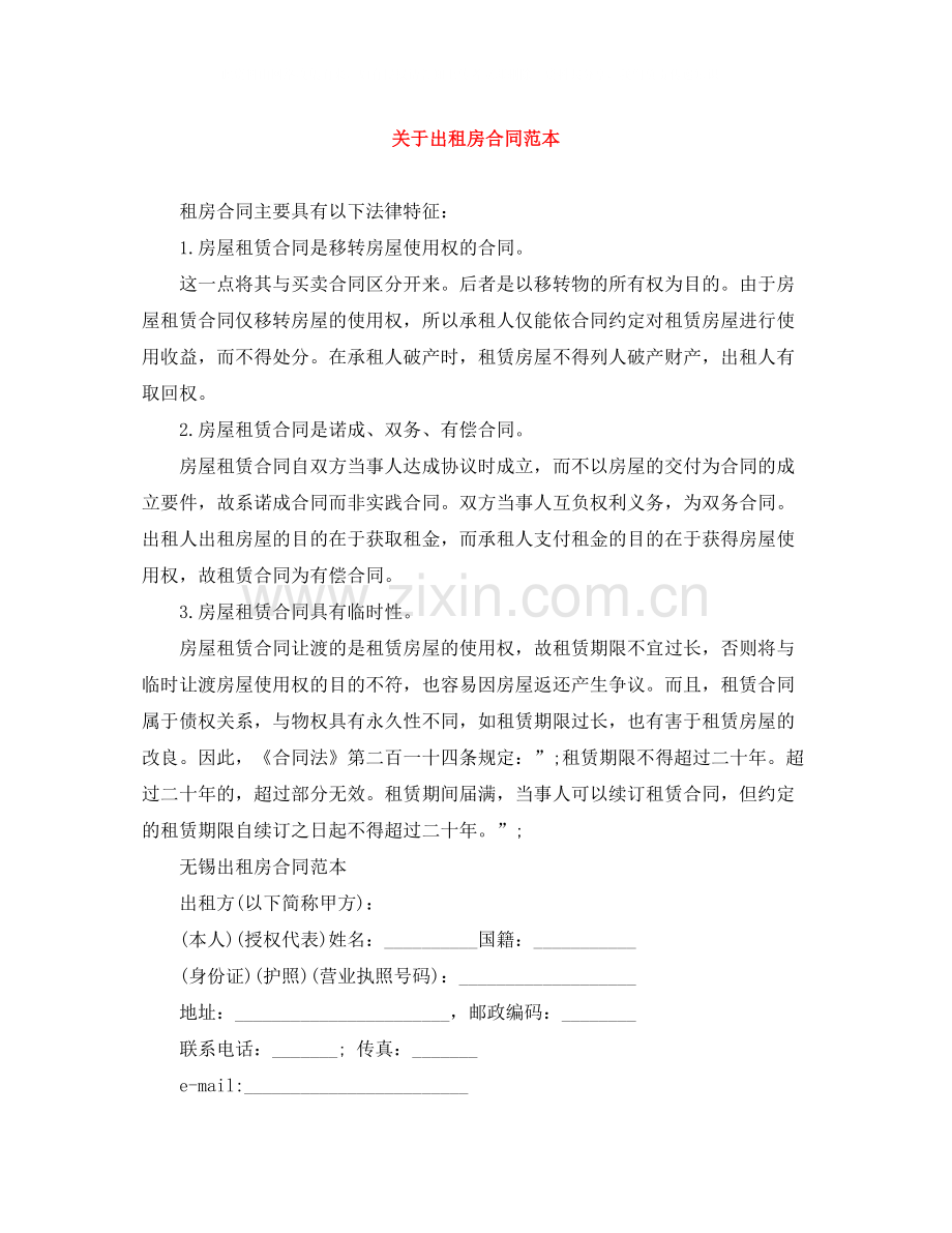 关于出租房合同范本.docx_第1页