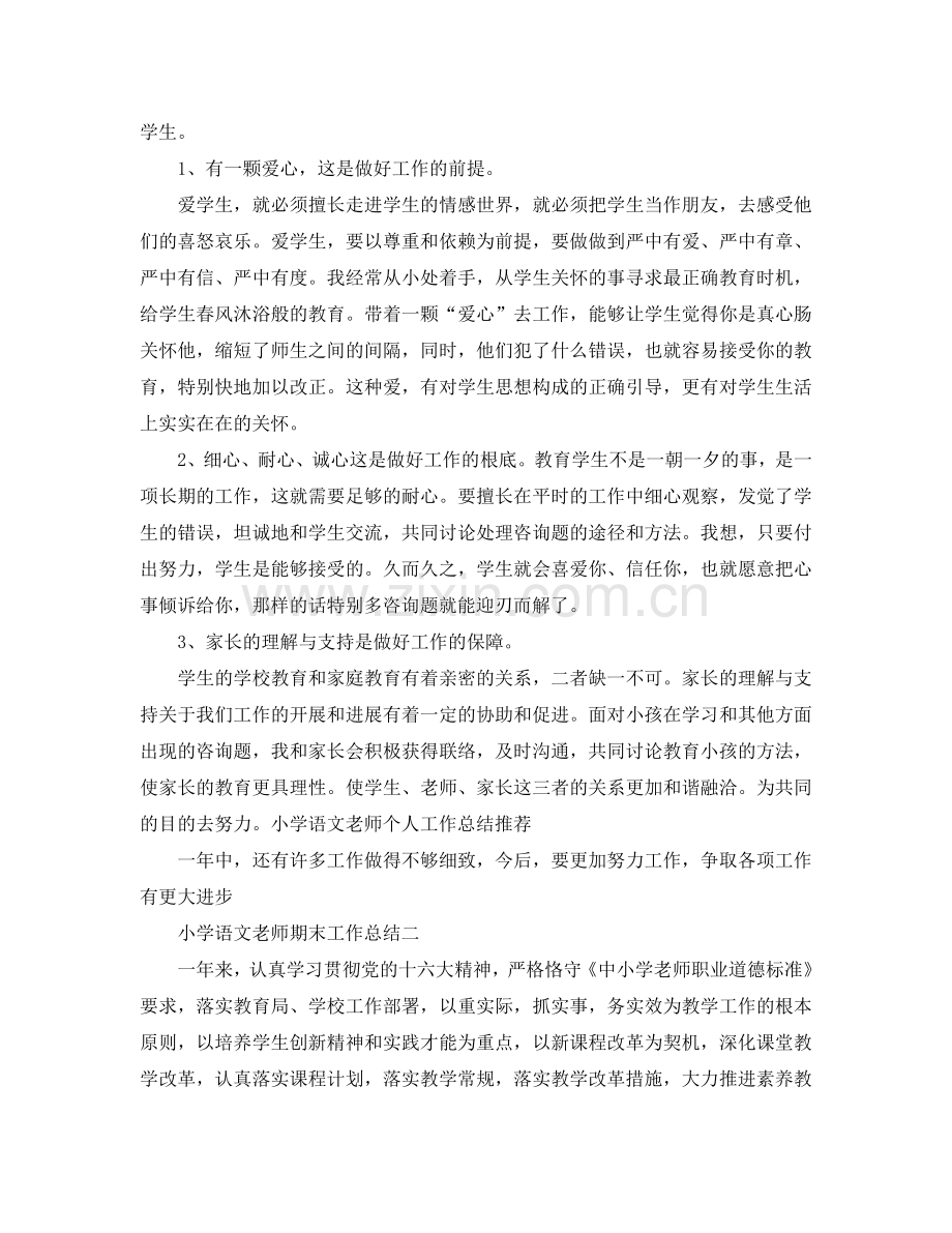 教学工作参考总结-小学语文教师期末工作参考总结.doc_第2页