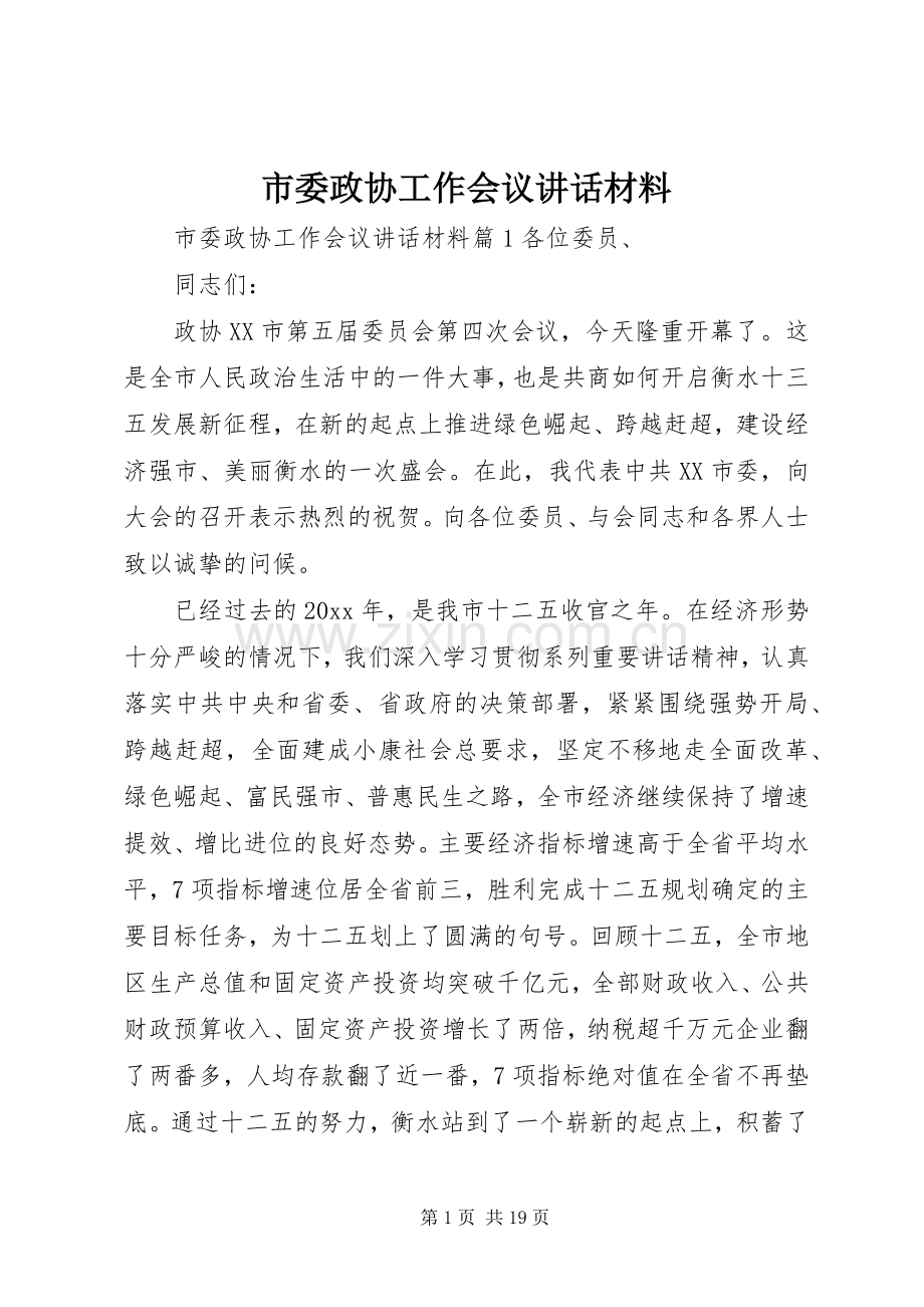 市委政协工作会议讲话材料.docx_第1页