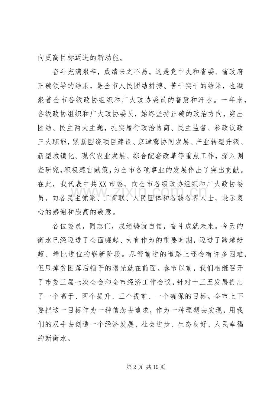 市委政协工作会议讲话材料.docx_第2页