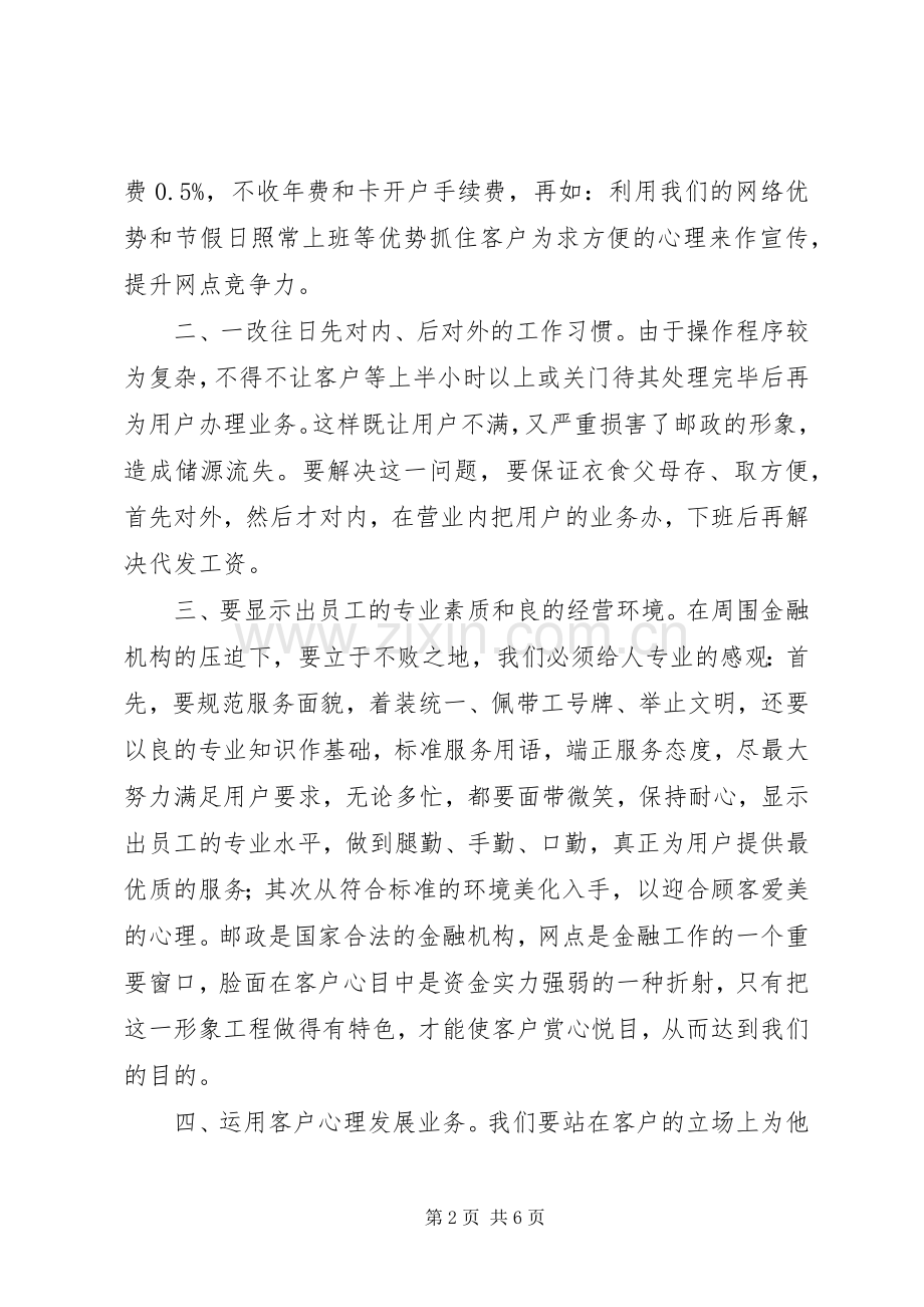 邮政储蓄所主任竞争上岗发言稿.docx_第2页