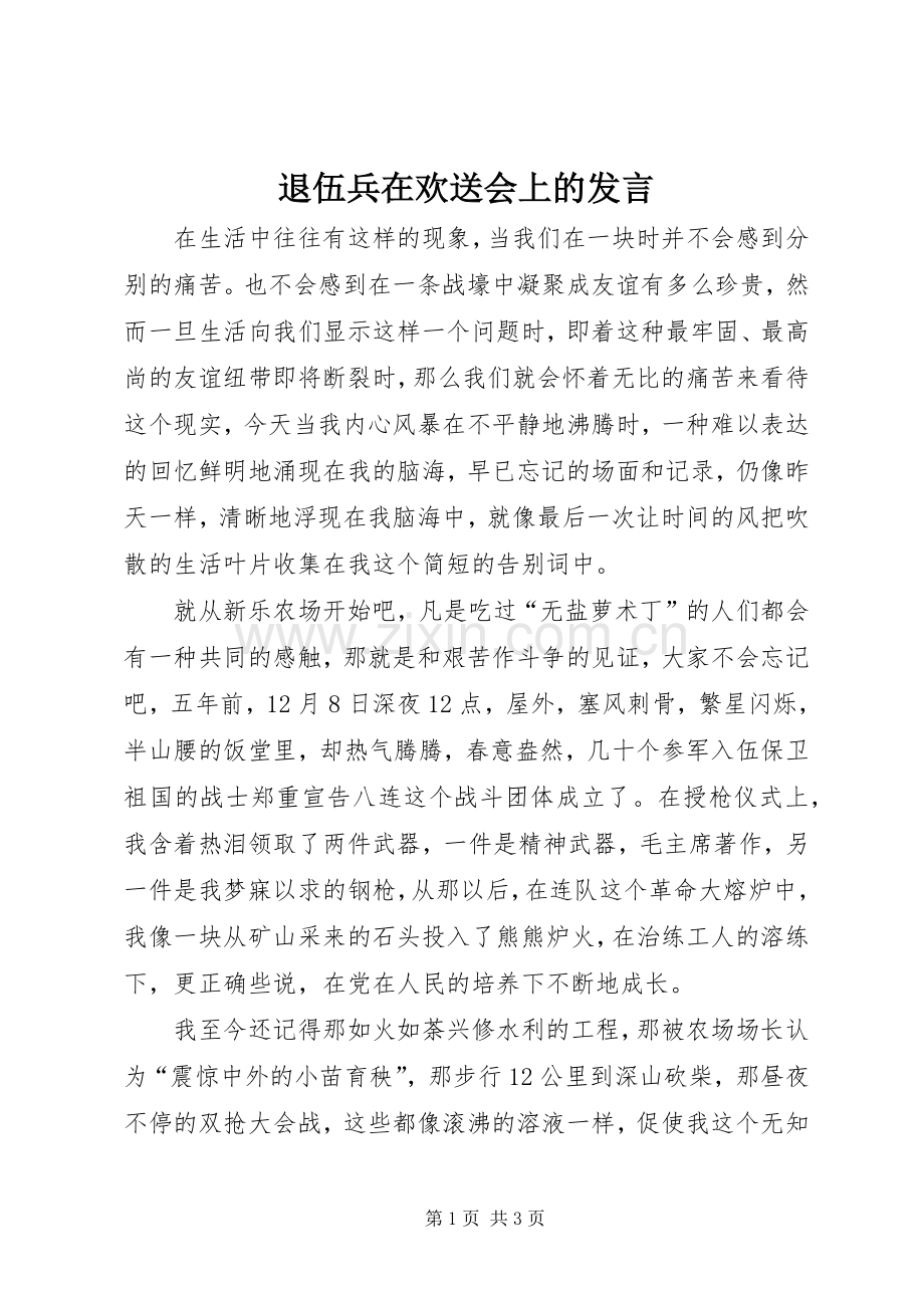 退伍兵在欢送会上的发言稿.docx_第1页