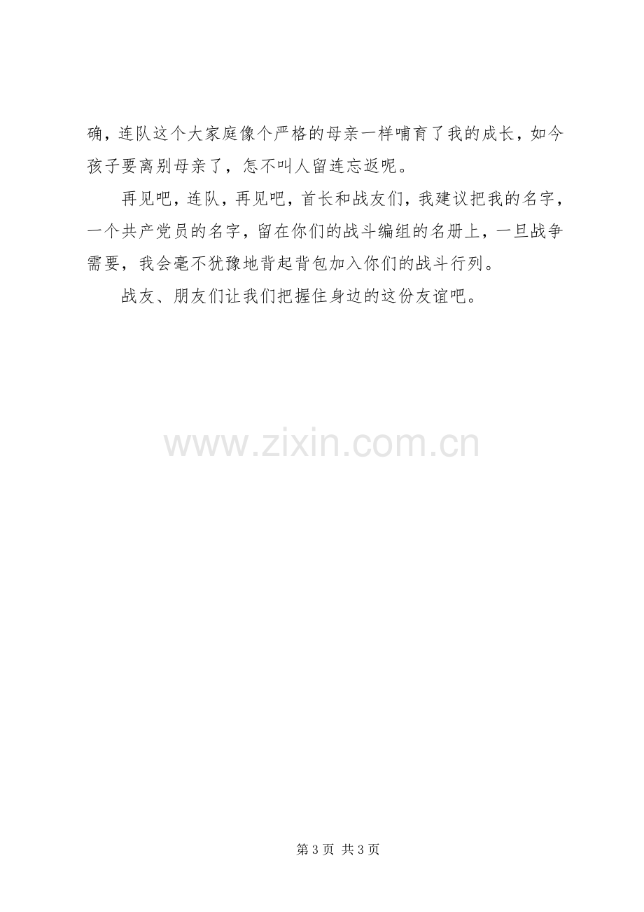 退伍兵在欢送会上的发言稿.docx_第3页