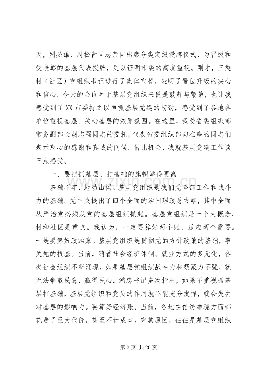 在全市基层党组织分类定级授牌仪式上的讲话（2篇）.docx_第2页