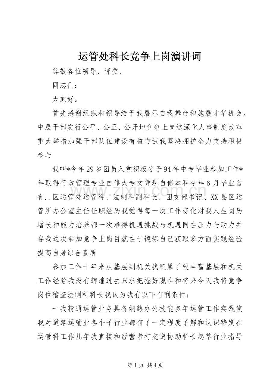 运管处科长竞争上岗演讲词.docx_第1页