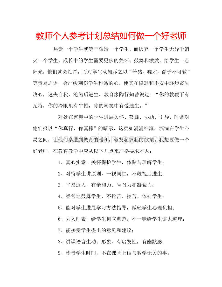 教师个人参考计划总结如何做一个好老师.doc_第1页