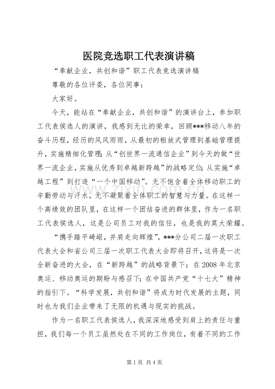 医院竞选职工代表演讲稿 (2).docx_第1页