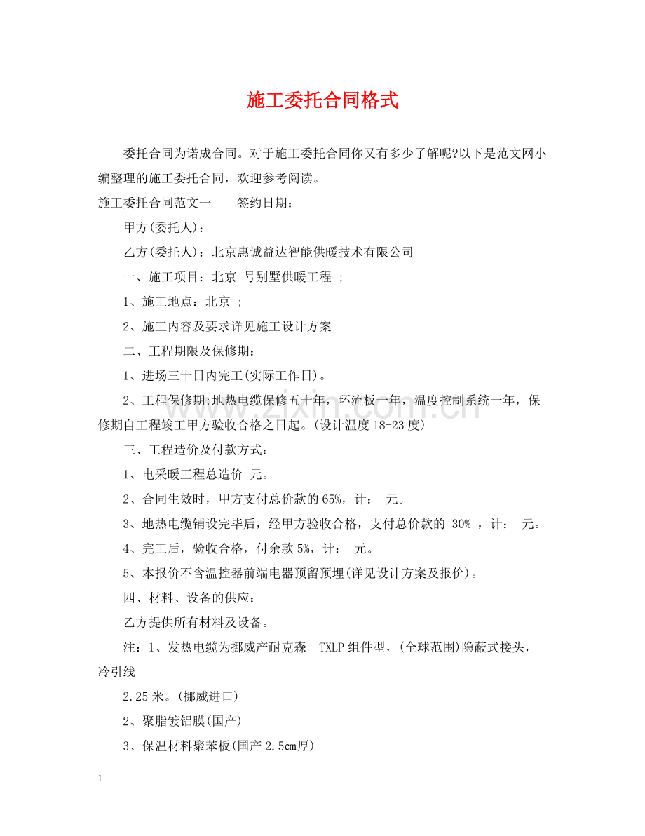 施工委托合同格式.docx_第1页