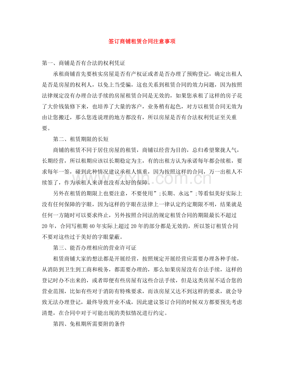 签订商铺租赁合同注意事项.docx_第1页