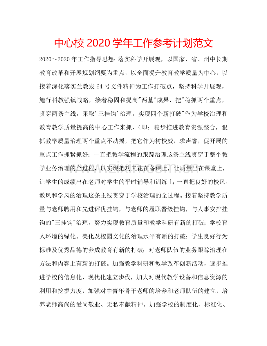 中心校2024学年工作参考计划范文.doc_第1页