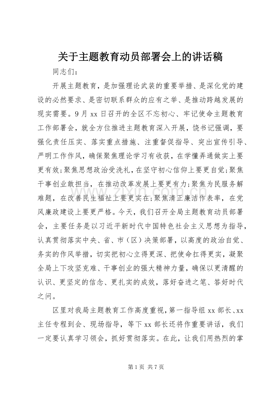 关于主题教育动员部署会上的讲话稿.docx_第1页