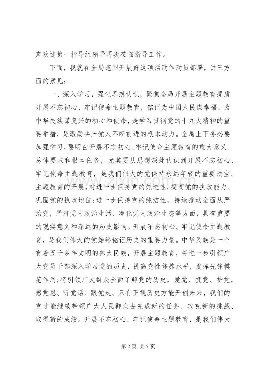 关于主题教育动员部署会上的讲话稿.docx_第2页