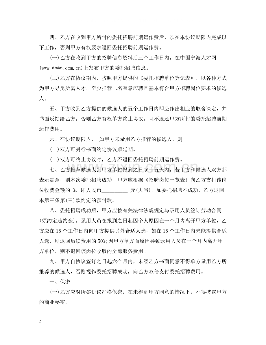 委托招聘合同书优秀范本.docx_第2页