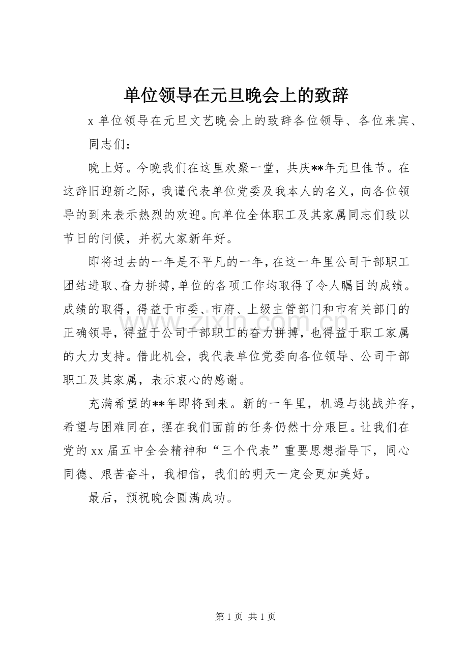 单位领导在元旦晚会上的致辞演讲(5).docx_第1页