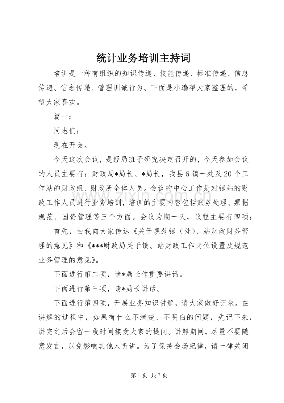 统计业务培训主持稿.docx_第1页