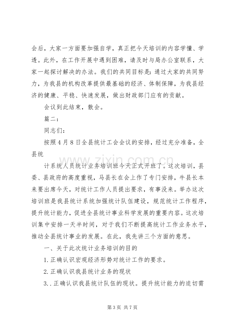 统计业务培训主持稿.docx_第3页