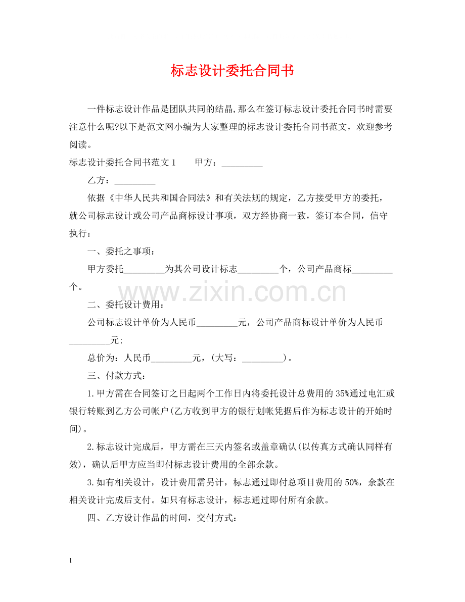 标志设计委托合同书.docx_第1页