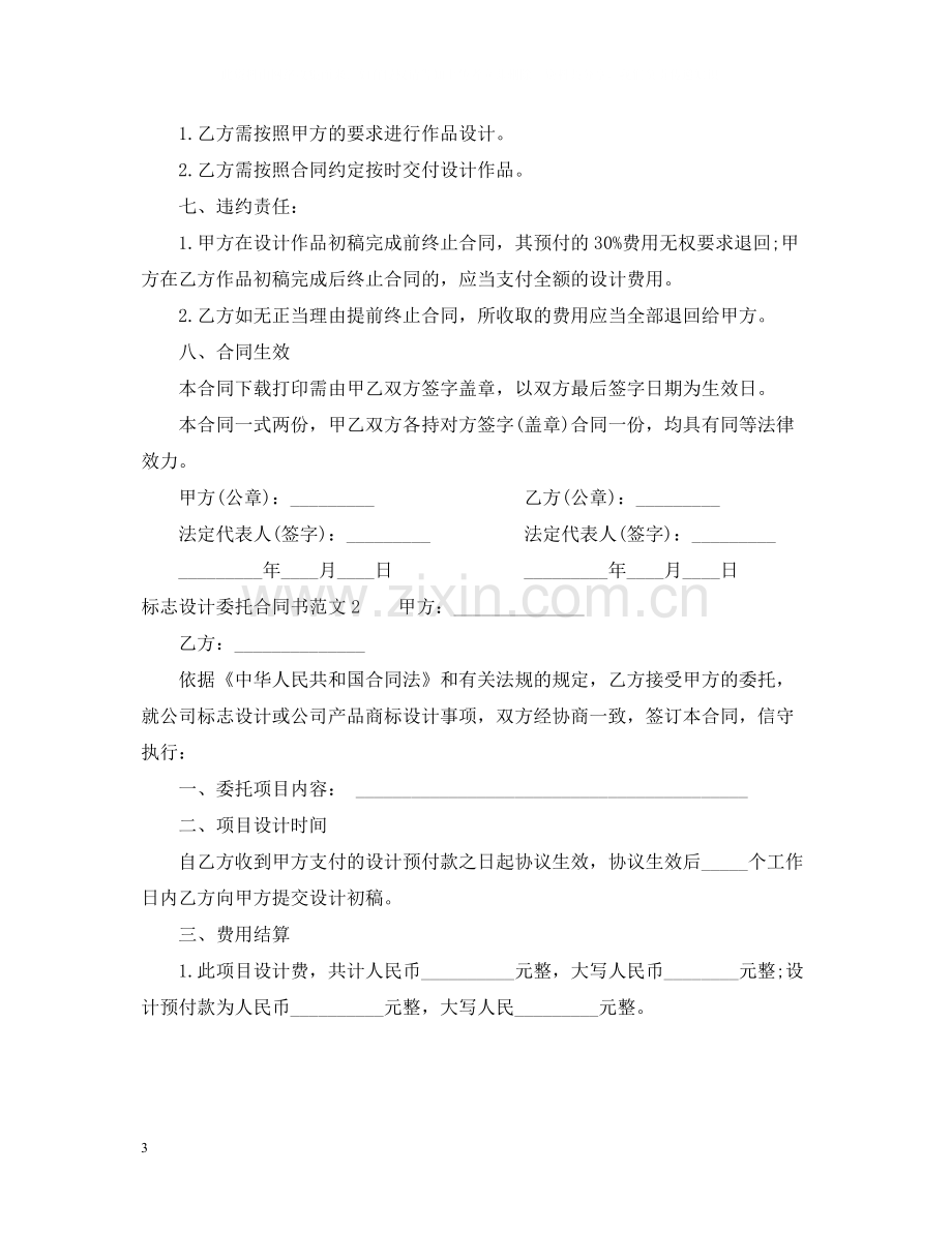 标志设计委托合同书.docx_第3页