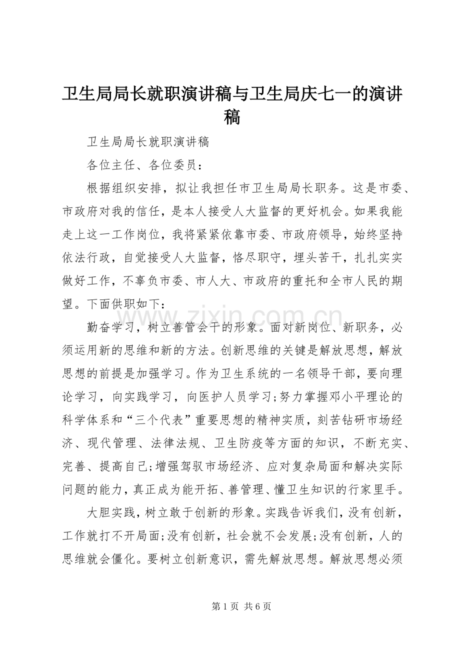 卫生局局长就职演讲稿与卫生局庆七一的演讲稿.docx_第1页