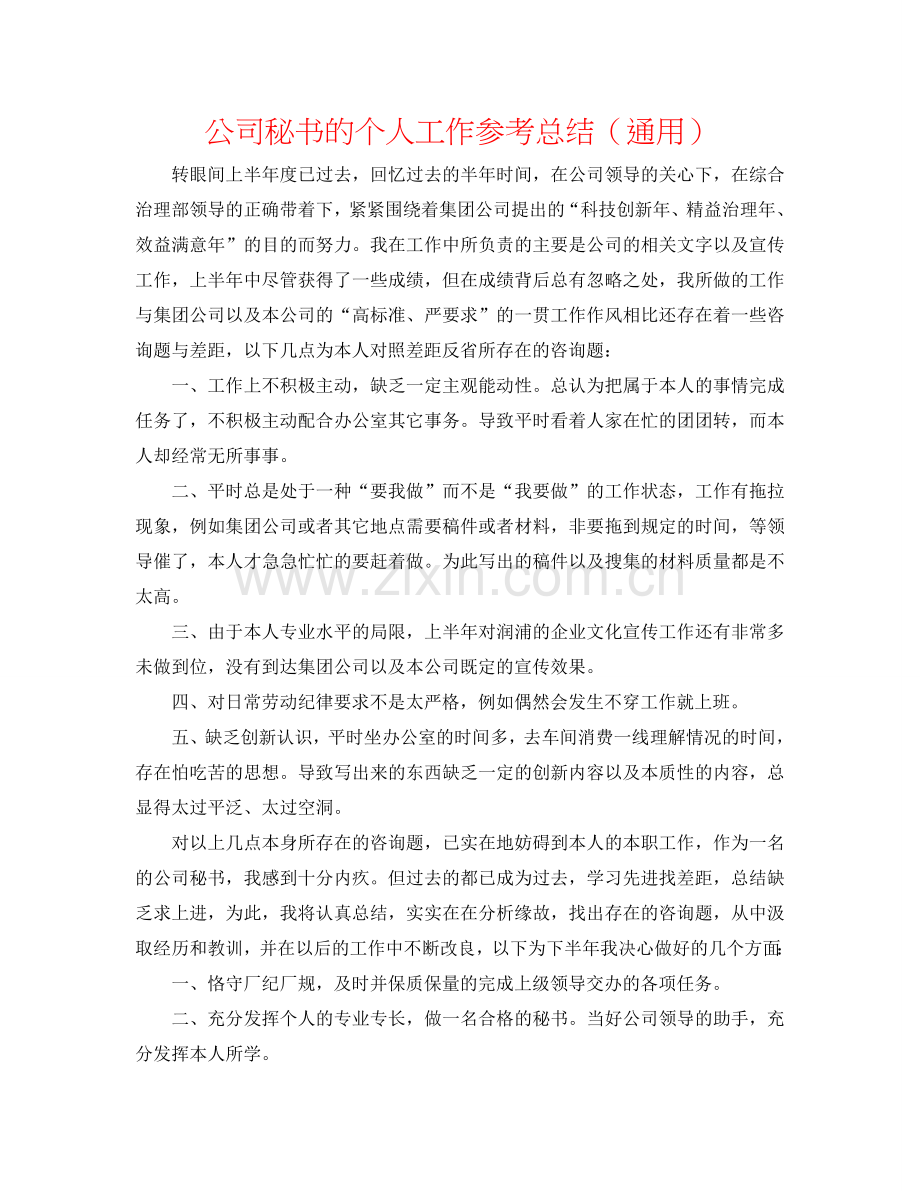 公司秘书的个人工作参考总结（通用）.doc_第1页