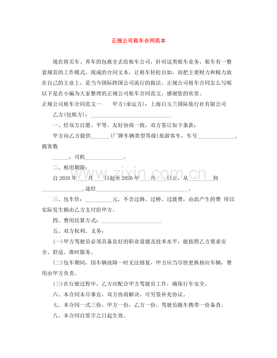 正规公司租车合同范本.docx_第1页