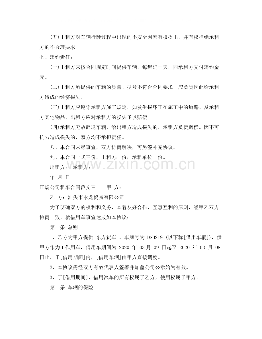 正规公司租车合同范本.docx_第3页