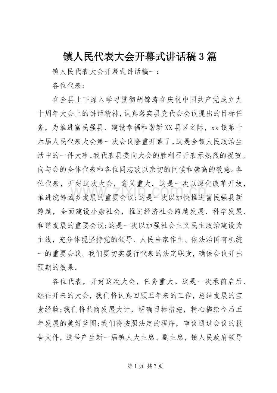 镇人民代表大会开幕式讲话稿3篇.docx_第1页