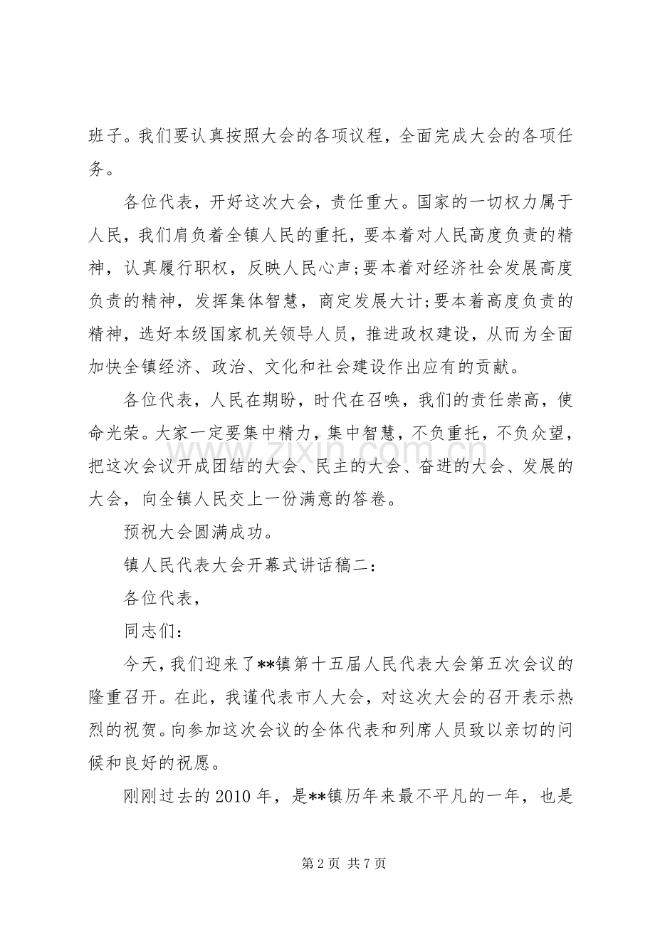 镇人民代表大会开幕式讲话稿3篇.docx_第2页