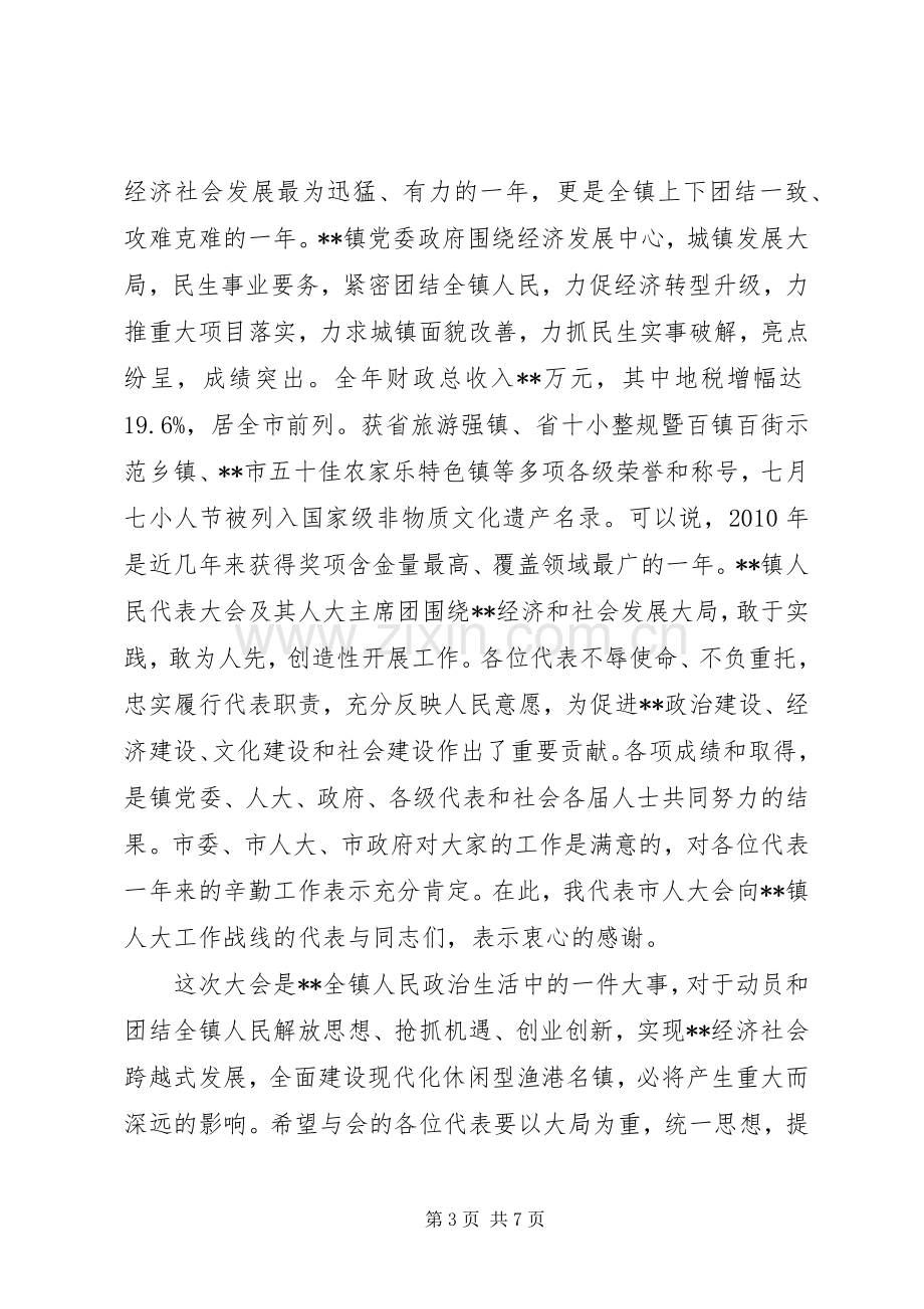 镇人民代表大会开幕式讲话稿3篇.docx_第3页