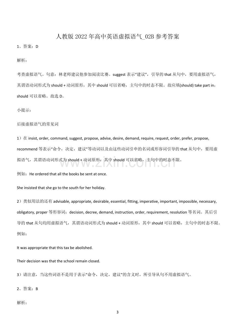 (文末附答案)人教版2022年高中英语虚拟语气易错知识点总结.pdf_第3页