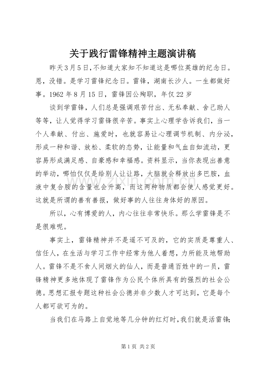 关于践行雷锋精神主题演讲稿.docx_第1页