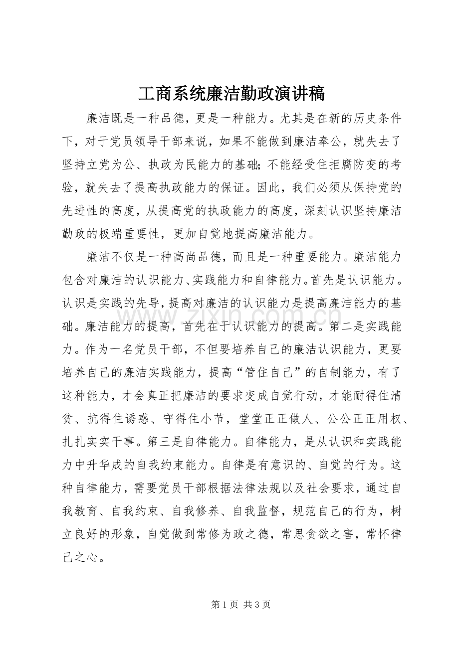 工商系统廉洁勤政演讲稿.docx_第1页